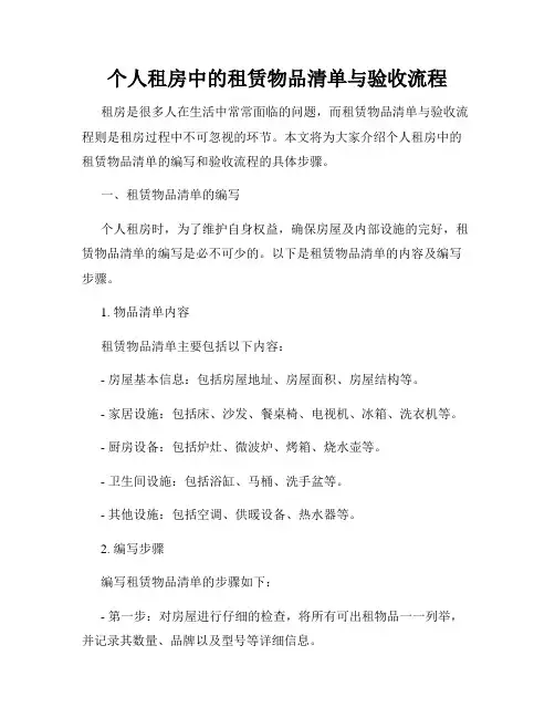 个人租房中的租赁物品清单与验收流程