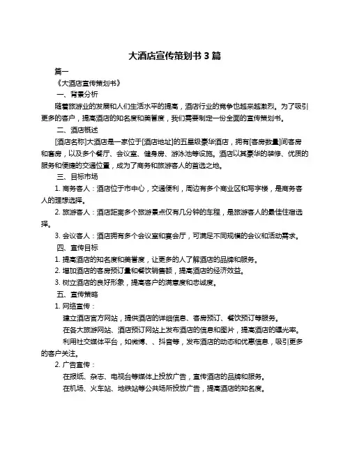 大酒店宣传策划书3篇