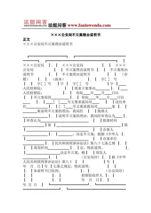 公安局不立案理由说明书