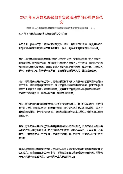 2024年6月群众路线教育实践活动学习心得体会范文3篇