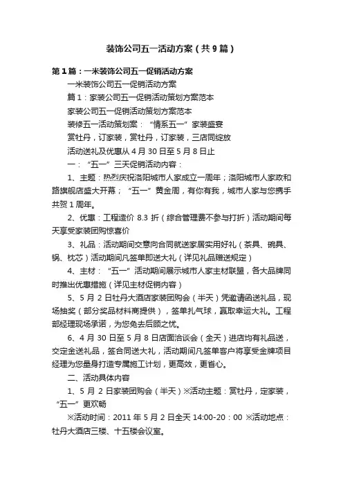 装饰公司五一活动方案（共9篇）