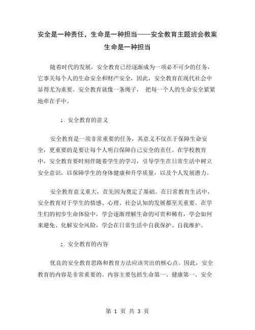安全是一种责任,生命是一种担当——安全教育主题班会教案