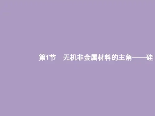 无机非金属材料的主角——硅课件高考大一轮复习化学