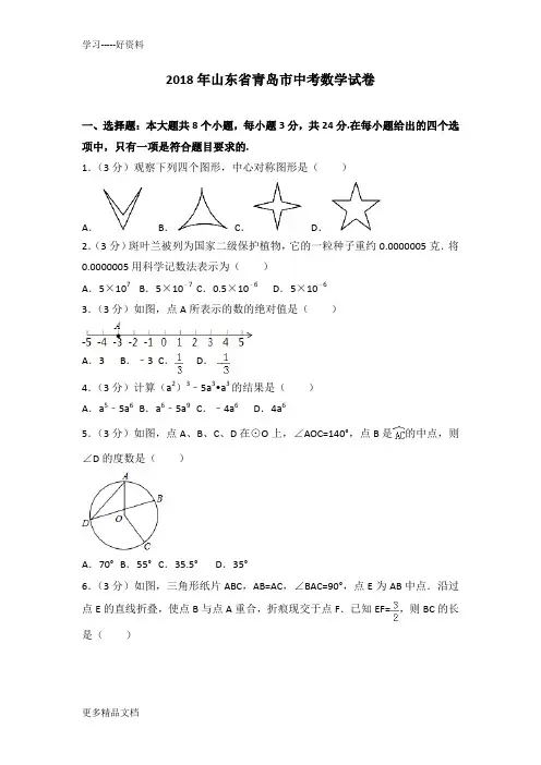 山东省青岛市2018年中考数学试卷及答案解析汇编