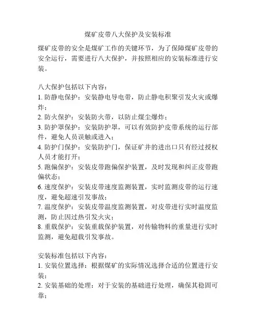 煤矿皮带八大保护及安装标准