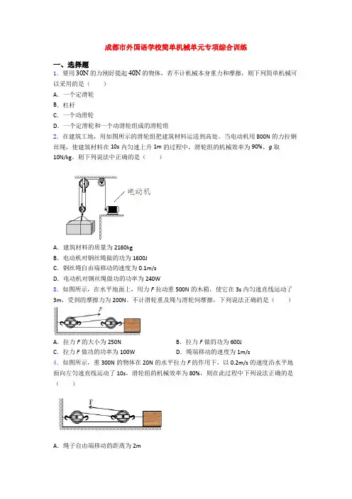 成都市外国语学校简单机械单元专项综合训练