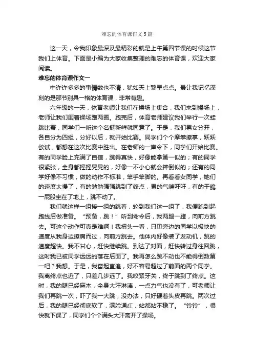 难忘的体育课作文5篇_作文难忘的事_