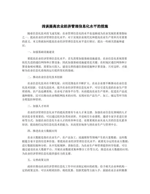 浅谈提高农业经济管理信息化水平的措施