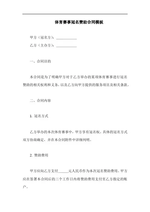 体育赛事冠名赞助合同模板