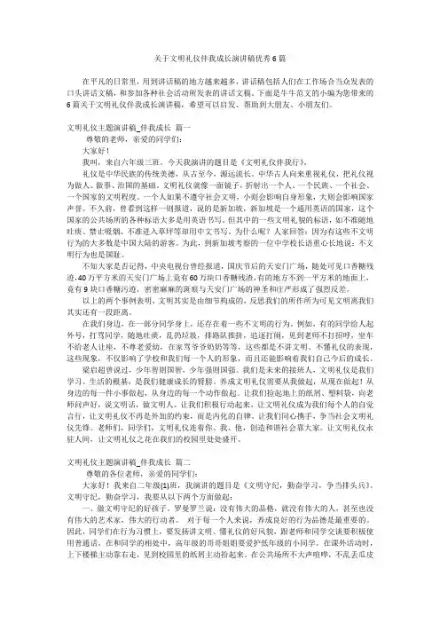 关于文明礼仪伴我成长演讲稿优秀6篇
