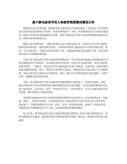 基于脑电波信号的人体疲劳程度测试模型分析