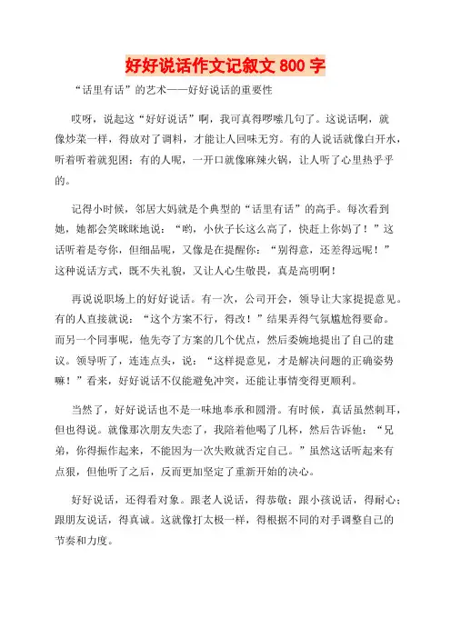 好好说话作文记叙文800字