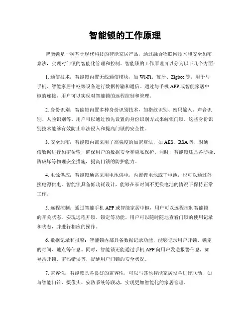 智能锁的工作原理