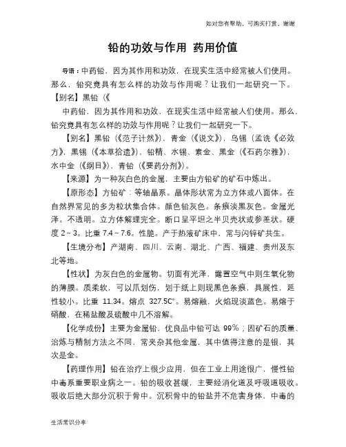 铅的功效与作用 药用价值