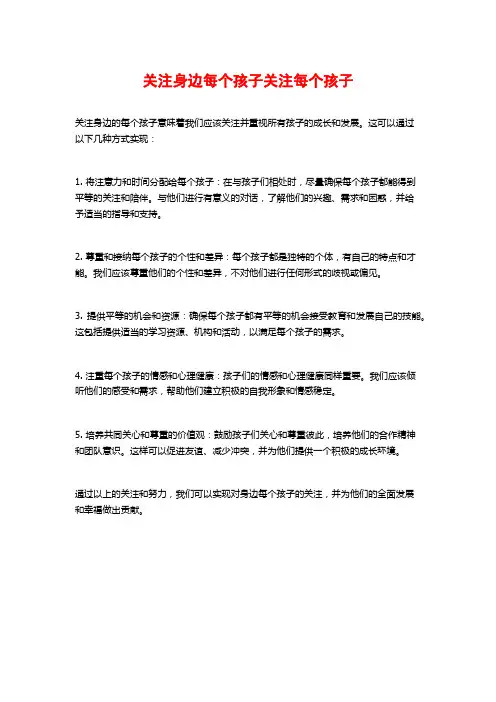 关注身边每个孩子关注每个孩子