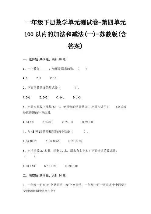 一年级下册数学单元测试卷-第四单元 100以内的加法和减法(一)-苏教版(含答案)