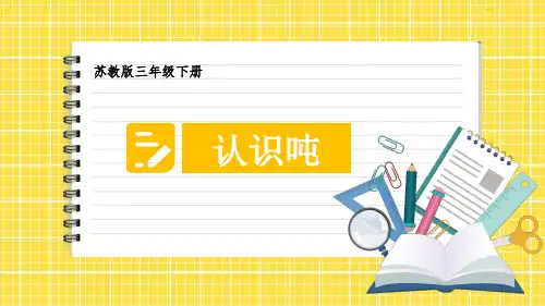 《认识吨》PPT课件 苏教版数学