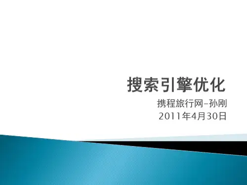搜索引擎优化