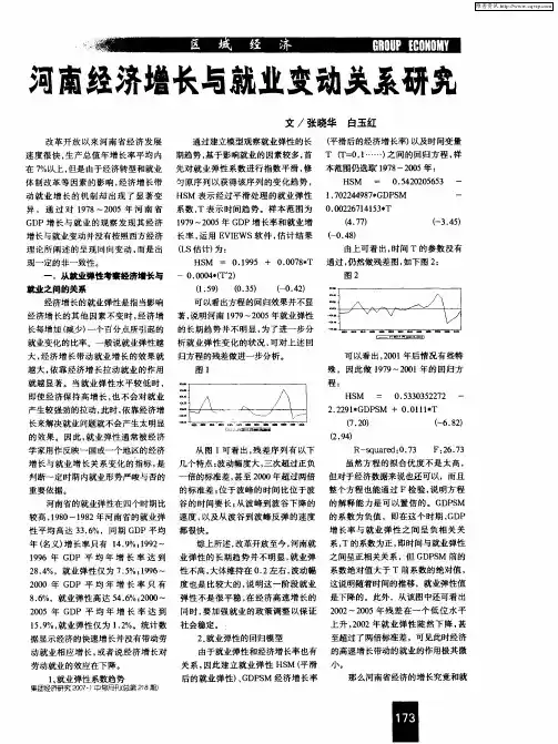河南经济增长与就业变动关系研究