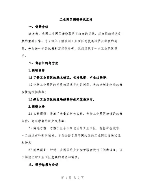 工业园区调研情况汇报（三篇）