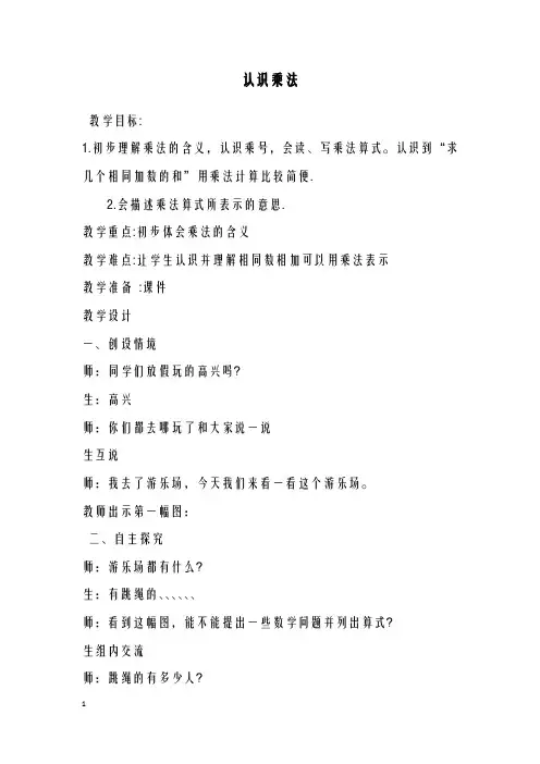2020-2021学年最新冀教版小学数学二年级上册《认识乘法》教学设计(评奖教案)