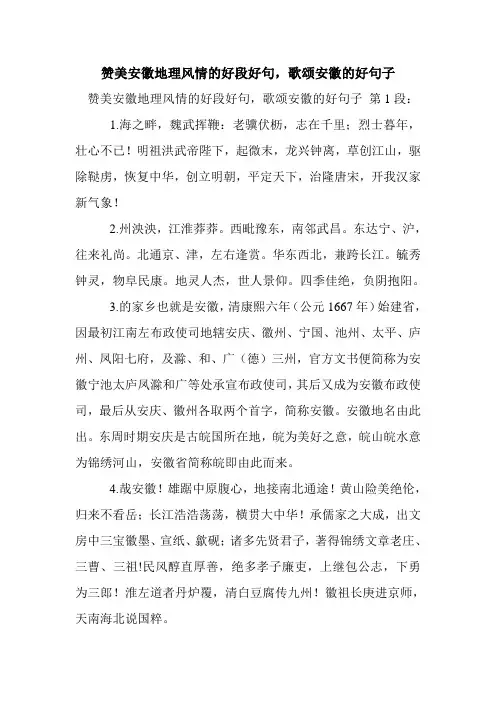 新整理赞美安徽地理风情的好段好句,歌颂安徽的好句子