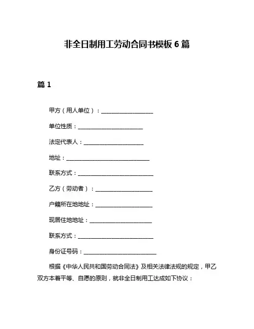 非全日制用工劳动合同书模板6篇