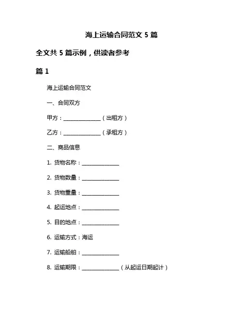 海上运输合同范文5篇