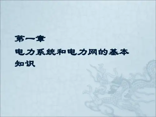电力系统和电力网的基本知识(第一章)课件