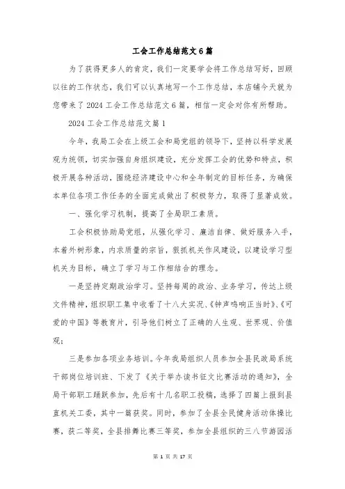 工会工作总结范文6篇
