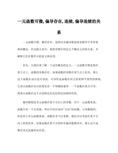一元函数可微,偏导存在,连续,偏导连续的关系