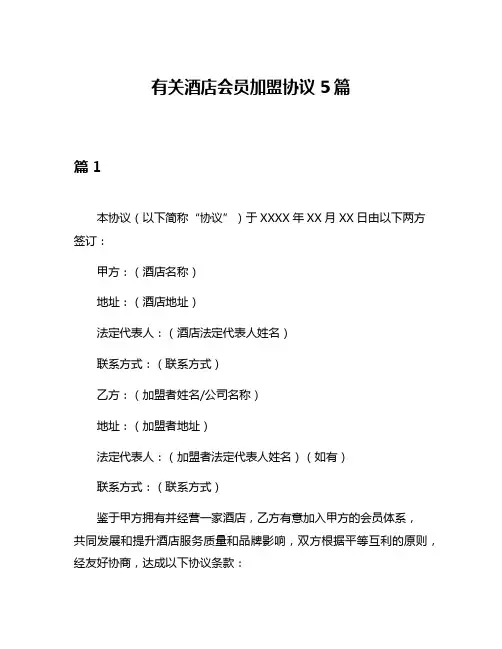 有关酒店会员加盟协议5篇