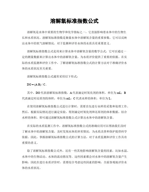 溶解氧标准指数公式
