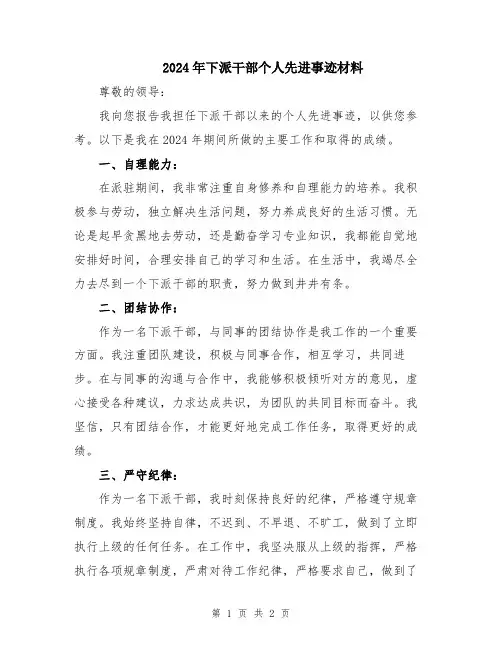 2024年下派干部个人先进事迹材料