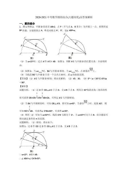 2020-2021中考数学圆的综合(大题培优)及答案解析