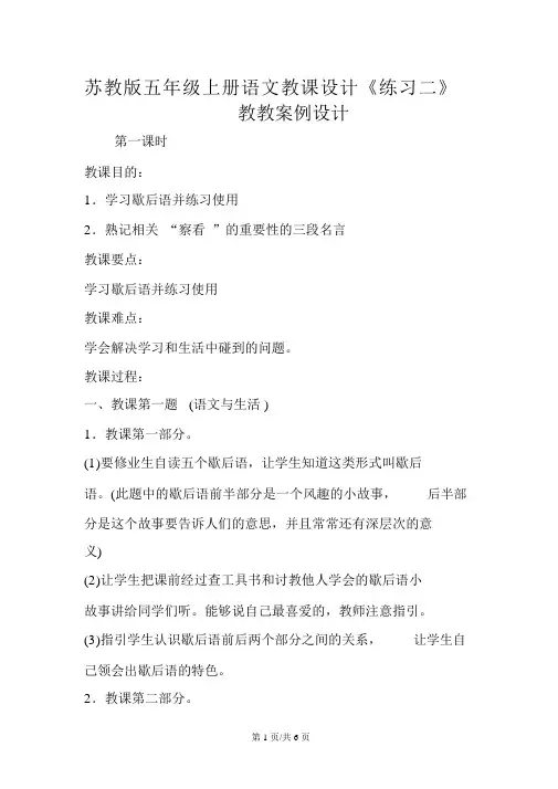 苏教版五年级上册语文教案《练习二》教学案例设计