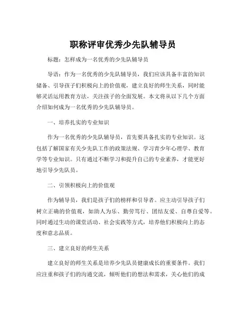 职称评审优秀少先队辅导员