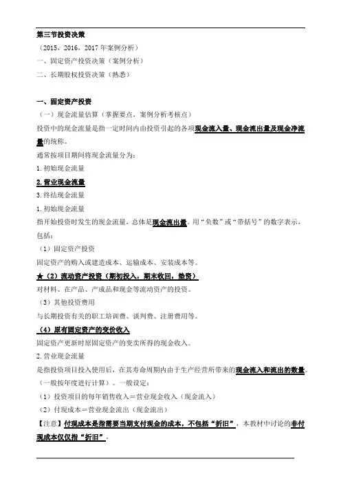 中级经济师工商-第八章企业投融资决策及重组知识点(2)