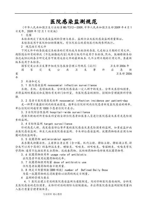 医院感染监测规范标准