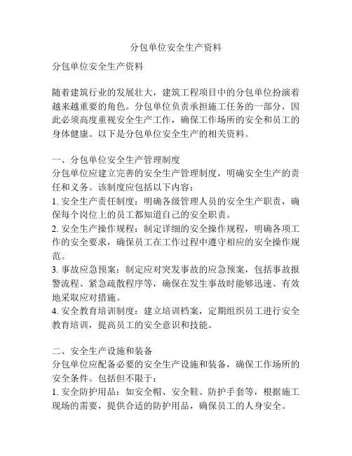 分包单位安全生产资料