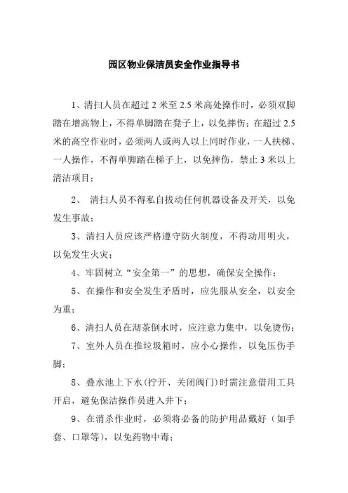 园区物业保洁员安全作业指导书