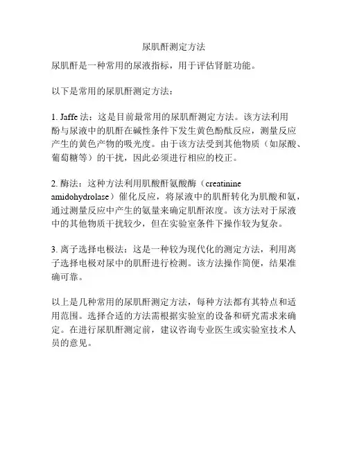 尿肌酐测定方法