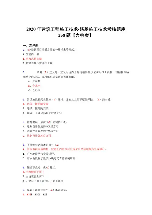 最新2020年建筑工程施公路基施工技术考核复习题库完整版258题(答案)