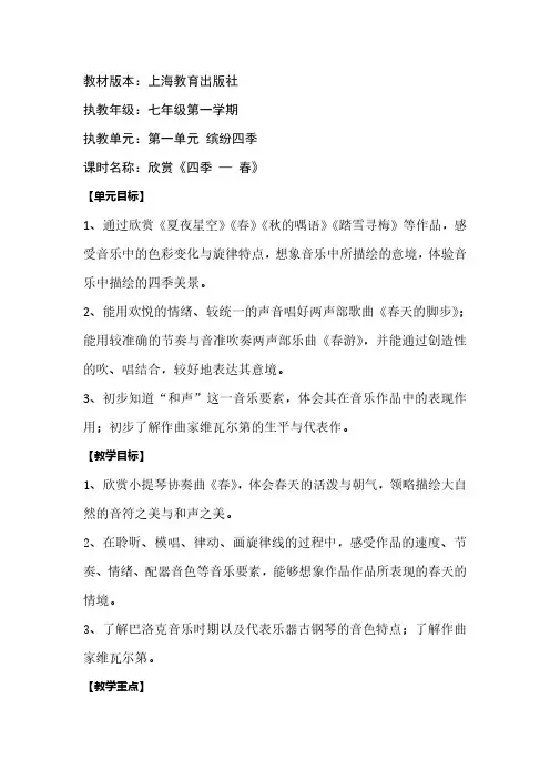 音乐：七年级《四季—春》教学设计(沪教版)