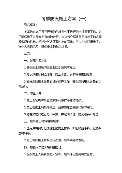 冬季防火施工方案(一)