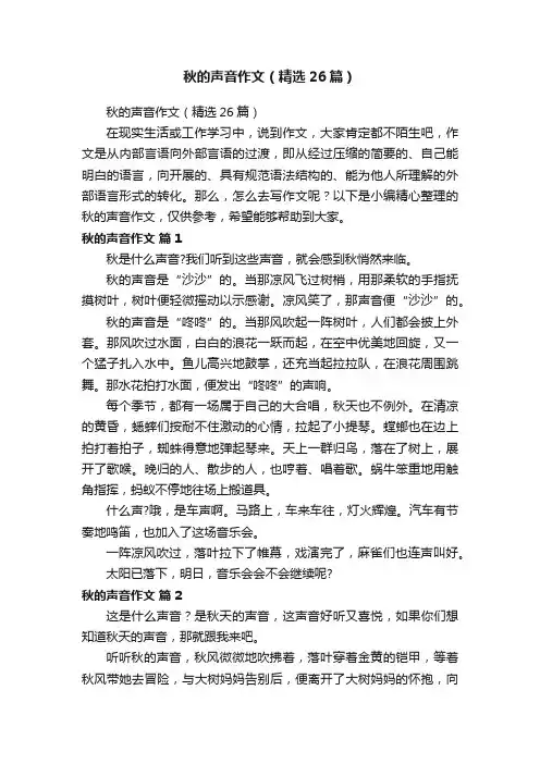 秋的声音作文（精选26篇）