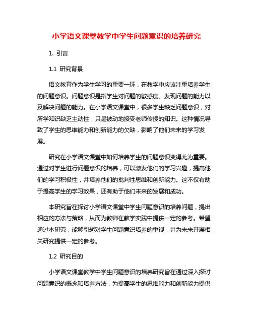 小学语文课堂教学中学生问题意识的培养研究