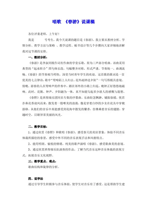 初中音乐《春游》说课稿