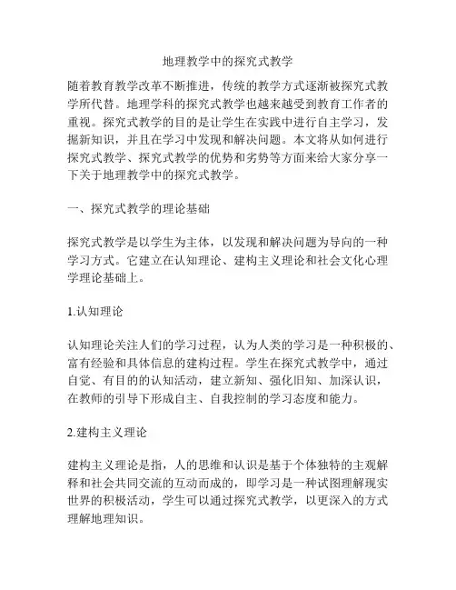 地理教学中的探究式教学