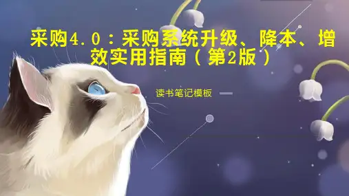 采购4 0：采购系统升级、降本、增效实用指南(第2版)